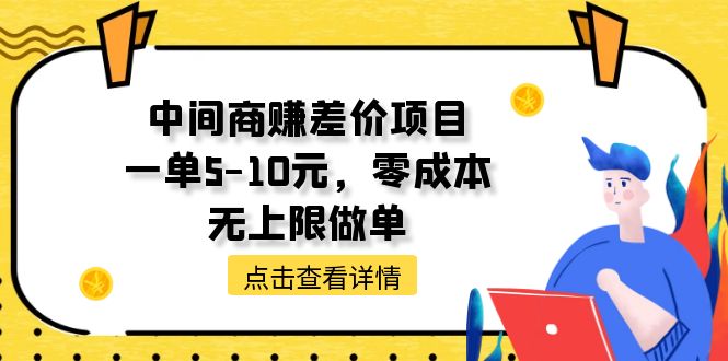【7903期】中间商赚差价天花板项目，一单5-10元，零成本，无上限做单