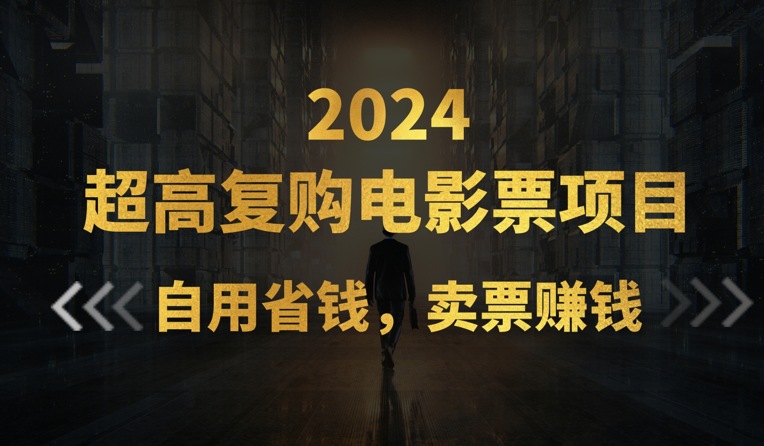 【7923期】超高复购低价电影票项目，自用省钱，卖票副业赚钱