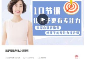 【第7929期】孩子超强专注力训练课，10节课让孩子更有专注力插图
