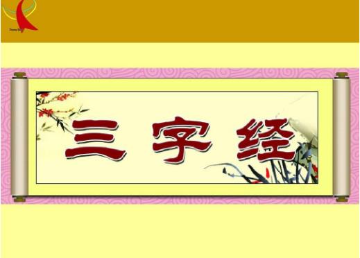 国学经典《三字经》 国学经典《三字经》