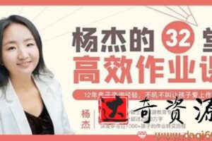 【第7954期】杨杰《32堂高效作业攻略》不吼不叫让孩子爱上学习插图