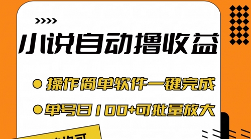 【7966期】小说全自动撸收益，操作简单，单号日入100+