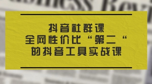【第10883期】抖音社群课，全网性价比“第二“的抖音工具实战课插图