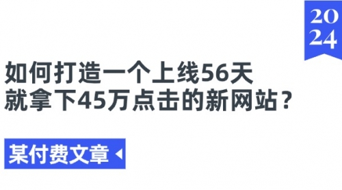 【第10879期】如何打造一个上线56天就拿下45万点击的新网站？插图
