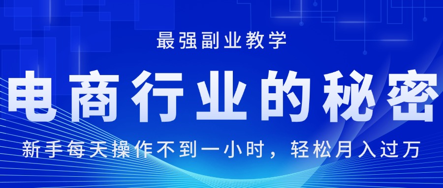 【7982期】电商行业的秘密，新手每天操作不到一小时，月入过万