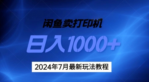 【第10935期】2024年7月打印机以及无货源地表最强玩法，复制即可赚钱插图
