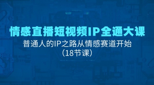 【第10930期】情感直播短视频IP全通大课，普通人的IP之路从情感赛道开始插图