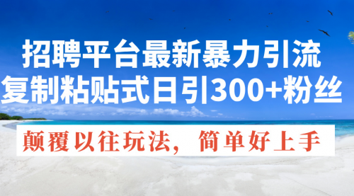 【第10955期】招聘平台最新暴力引流，复制粘贴式日引300+粉丝插图