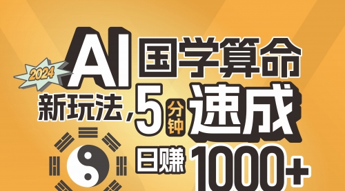 【8020期】揭秘AI国学算命新玩法，5分钟速成，日赚1000+