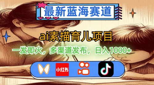 【第11016期】最新蓝海赛道，ai素描育儿项目，一发即火插图