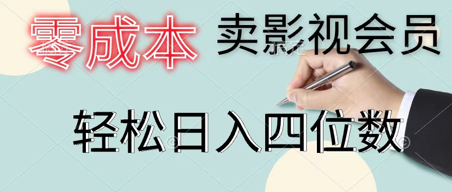 【8022期】零成本卖影视会员，一天卖出上百单，轻松日入四位数