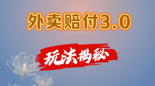【8039期】外卖赔付3.0玩法揭秘，简单易上手，在家用手机操作，每日500+【仅揭秘】