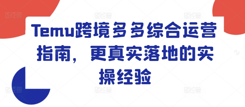 【8044期】Temu跨境多多综合运营指南，更真实落地的实操经验