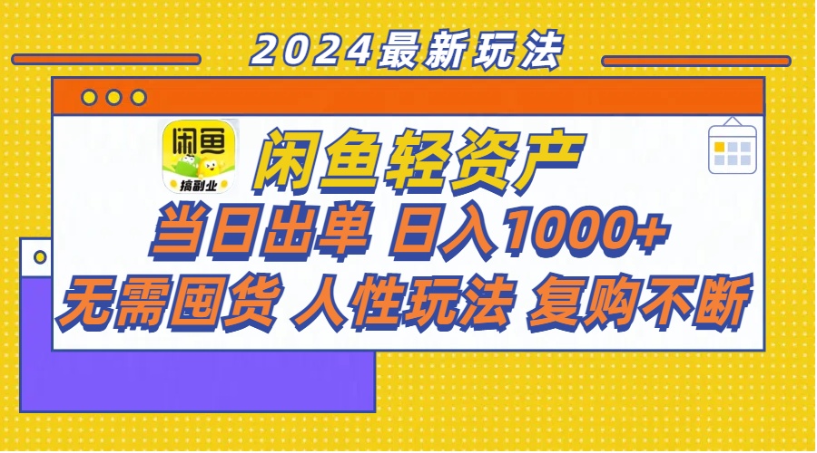 【8055期】闲鱼轻资产 当日出单 日入1000+ 无需囤货人性玩法复购不断