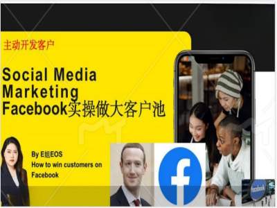 【8097期】Facebook实操做大外贸客户池，实现高效转化客户/打造Facebook账号/如何引流到私域等