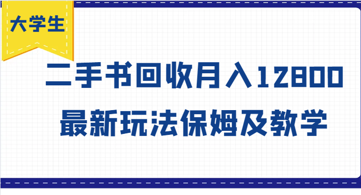 【8101期】大学生创业风向标，二手书回收月入12800，最新玩法保姆及教学