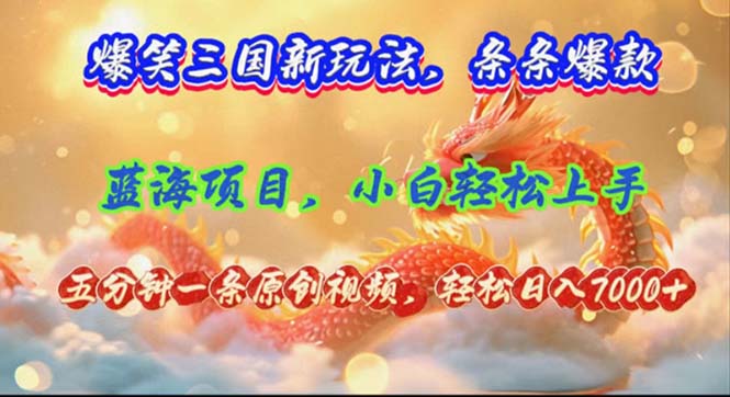 【8115期】爆笑三国新玩法每条都爆，视频收益 7000+，5 分钟原创，多种变现爽歪歪