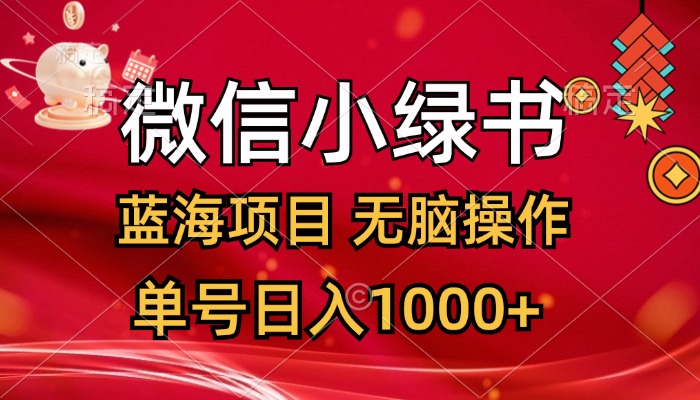 【8168期】微信小绿书，蓝海项目，无脑操作，一天十几分钟，单号日入1000+