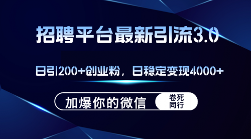 【第11427期】招聘平台日引流200+创业粉，加爆微信，日稳定变现4000+插图