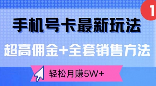 【8203期】手机号卡最新玩法，超高佣金+全套销售方法