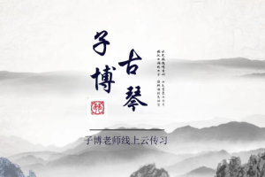 【第8247期】全国古琴大赛金奖冠军——子博老师亲授《古琴从零基础到师资》插图