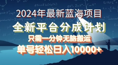 【8263期】2024年最新蓝海项目，支付宝分成计划，可单号可矩阵，单号轻松月入10000+