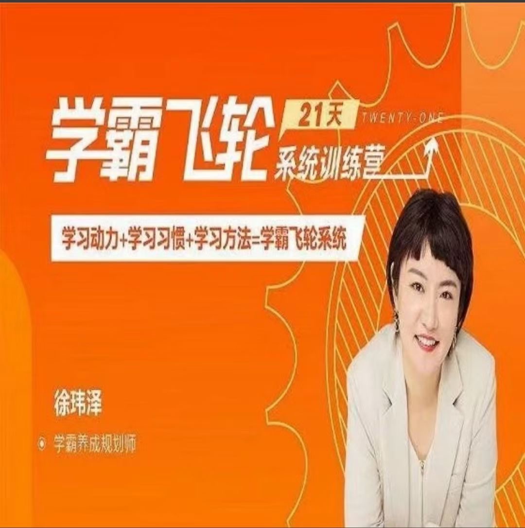 【8275期】【徐玮泽】21天学霸飞轮系统训练营