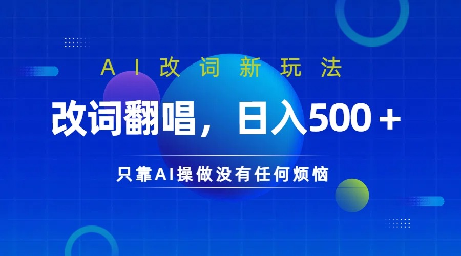 【8284期】仅靠AI拆解改词翻唱！就能日入500＋ 火爆的AI翻唱改词玩法来了