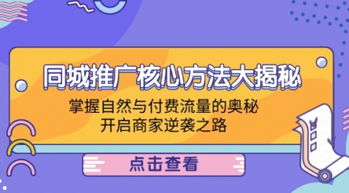 图片[1]-【第11549期】同城推广核心方法大揭秘：掌握自然与付费流量的奥秘，开启商家逆袭之路-勇锶商机网