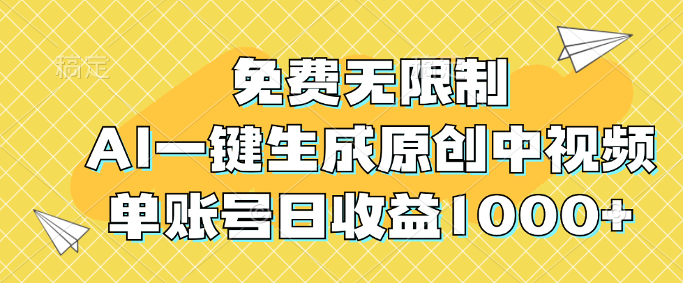 【第8301期】免费无限制，AI一键生成原创中视频，单账号日收益1000+插图
