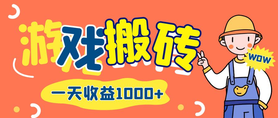 【8310期】游戏自动打金搬砖，一天收益1000+ 长期项目