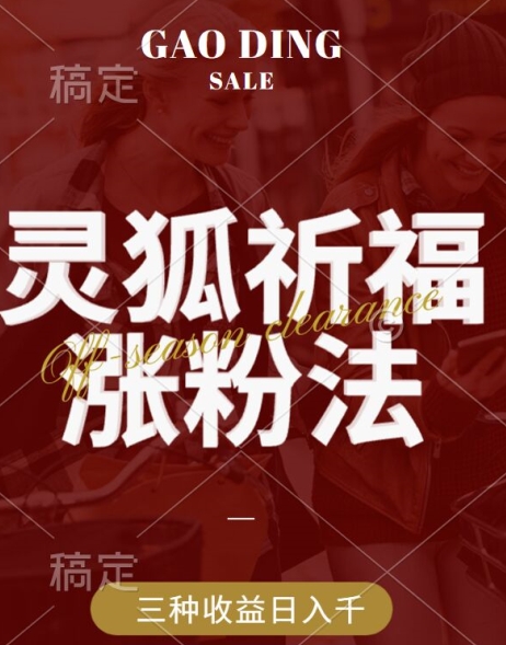 【第8319期】灵狐送祈福，视频号涨粉新方法，分成计划，橱窗带货 3种收益到手插图