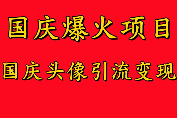 【第8320期】国庆爆火风口项目——国庆头像引流变现，零门槛高收益插图