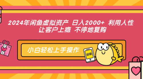 图片[1]-【第11602期】闲鱼虚拟资产 日入2000+ 利用人性 让客户上瘾 不停地复购-勇锶商机网