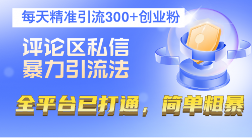 图片[1]-【第11611期】评论区私信暴力引流法，每天精准引流300+创业粉-勇锶商机网