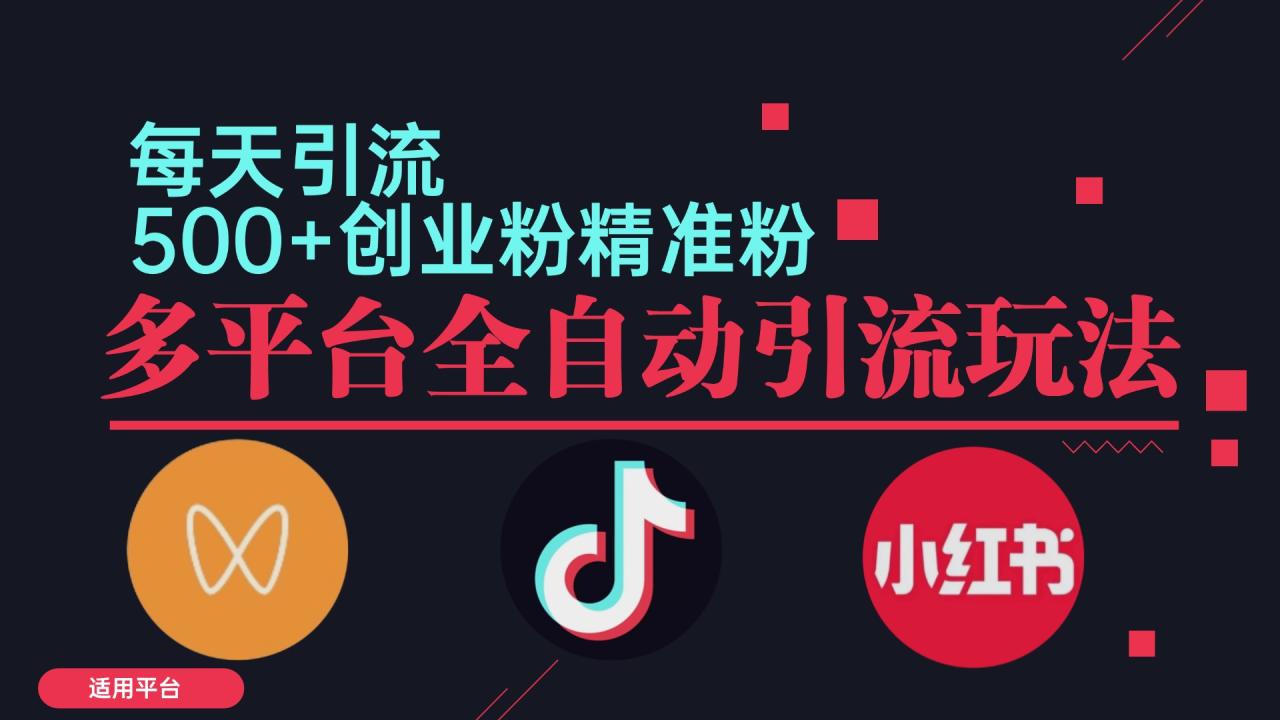 【第8361期】小红书抖音视频号截流自热全平台引流打法，全自动引流插图