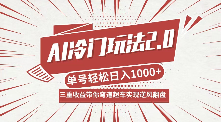 【第8366期】AI冷门玩法2.0升级版，分成收益+带货+收徒弟，多种变相方式，日入1000+插图