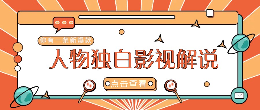 【第8377期】最新人物志独白影视解说视频玩法，利用AI技术新手也能轻松开启创业新篇章插图