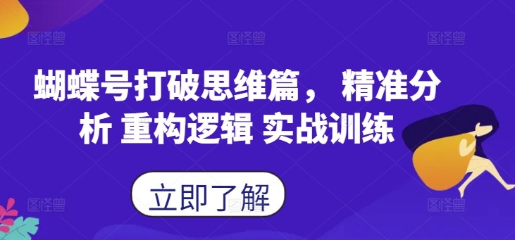 【第8397期】蝴蝶号打破思维篇， 精准分析 重构逻辑 实战训练插图