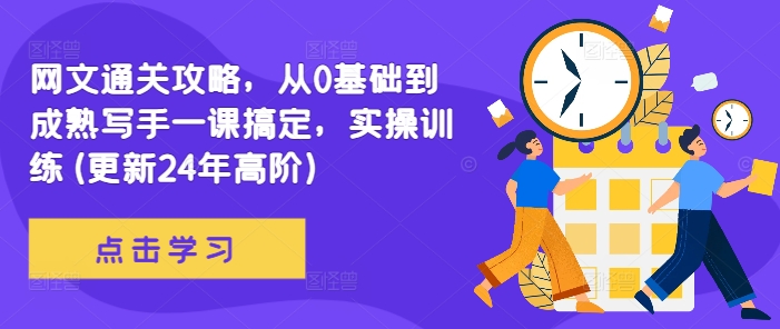 【8409期】网文通关攻略，从0基础到成熟写手一课搞定，实操训练(更新24年高阶)