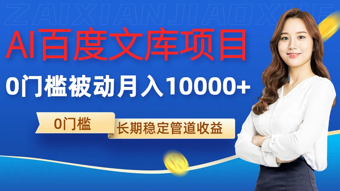 【8415期】AI百度文库项目，零门槛，被动管道月入1w