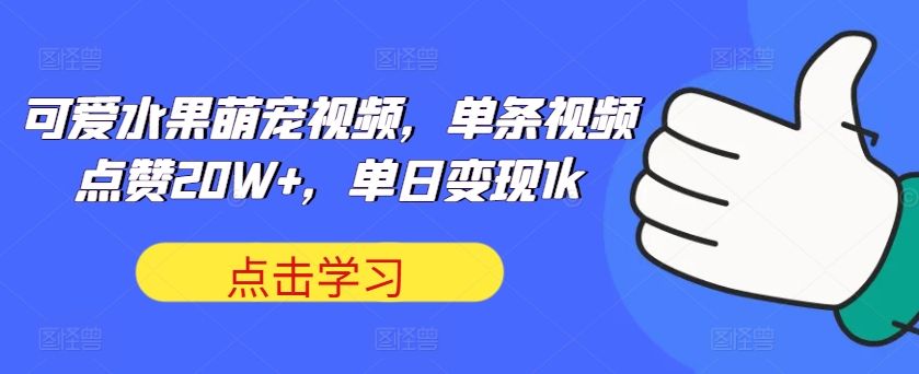 【第8477期】可爱水果萌宠视频，单条视频点赞20W+，单日变现1k插图