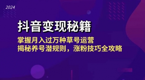 【第8487期】抖音变现秘籍：掌握月入过万种草号运营，揭秘养号潜规则，涨粉技巧全攻略插图