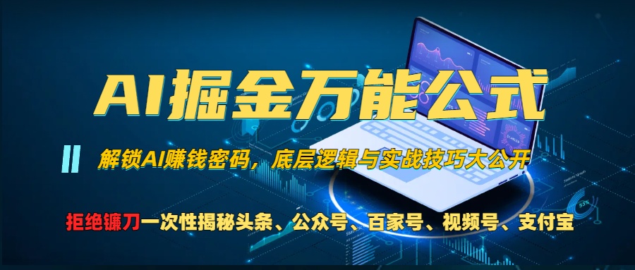 【第8562期】AI掘金万能公式！一个技术玩转头条、公众号流量主、视频号分成计划插图