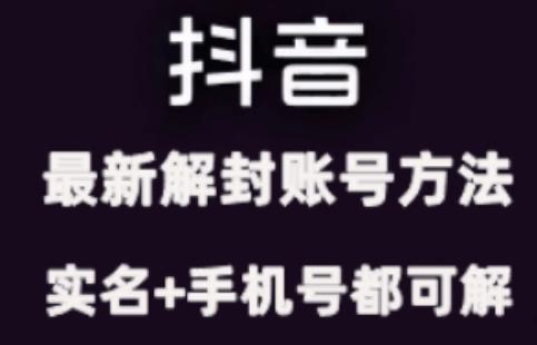 【第8570期】2024年11月抖音最新解封账号方法+解实名 自己真实实操已解2个号插图