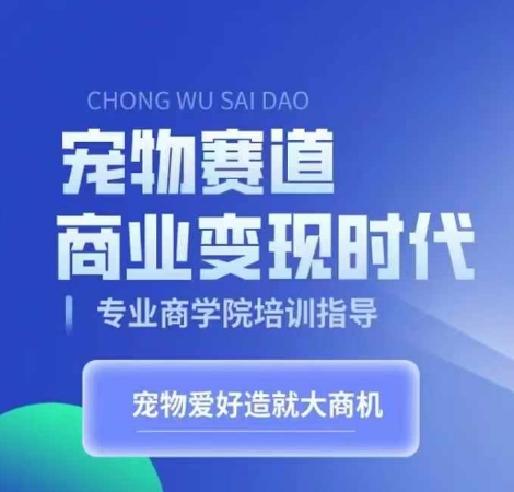 【第8579期】宠物赛道商业变现时代，学习宠物短视频带货变现插图