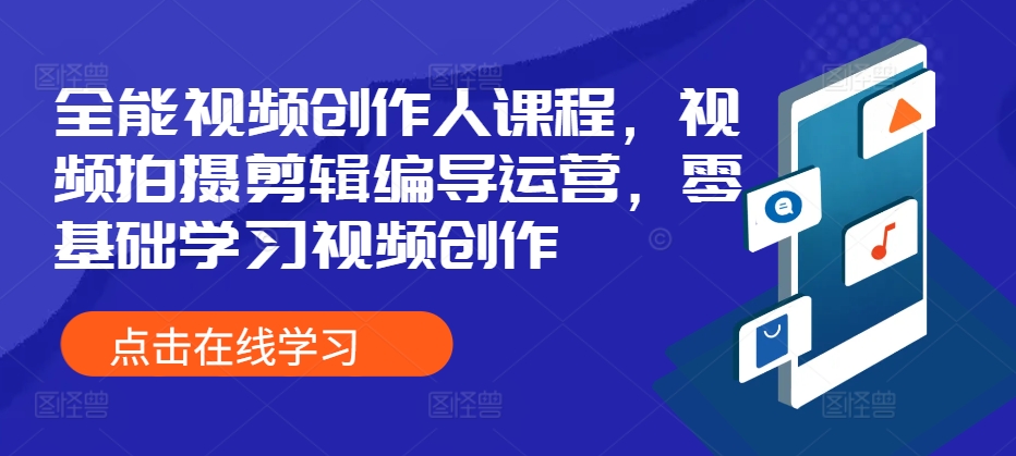 【第8582期】全能视频创作人课程，视频拍摄剪辑编导运营，零基础学习视频创作插图