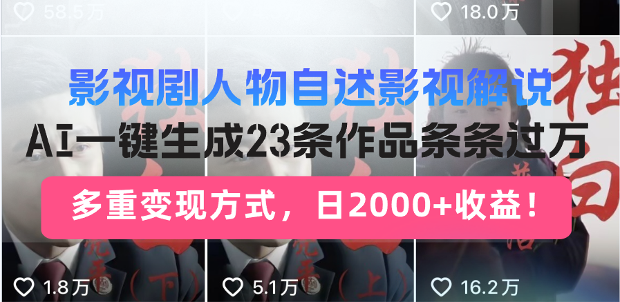 【第8645期】影视剧人物自述影视解说，AI一键生成23条作品条条过万，多重变现方式，日2000+收益插图