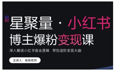 【第8670期】小红书博主爆粉变现课，深入解读小红书商业逻辑插图