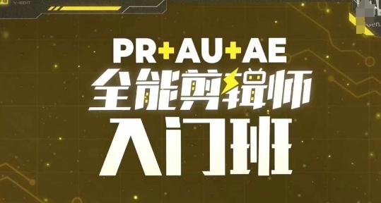 【第8673期】PR+AU+AE全能剪辑师入门班，剪辑入门必学课程插图
